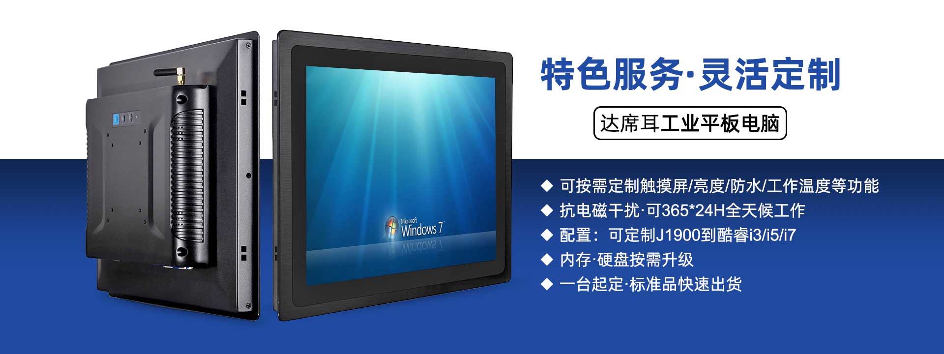 達(dá)席耳工業(yè)平板電腦特色服務(wù)，靈活定制，支持觸摸屏、亮度、防水、工作溫度、抗電磁、配置等